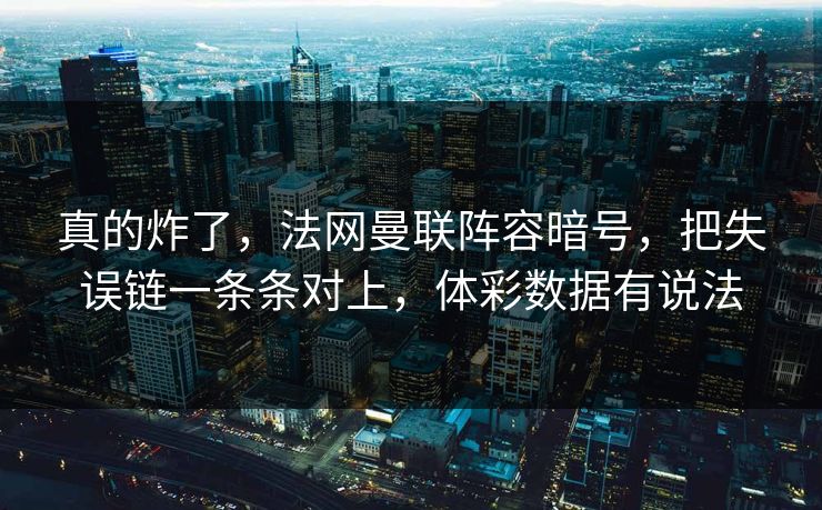 真的炸了，法网曼联阵容暗号，把失误链一条条对上，体彩数据有说法
