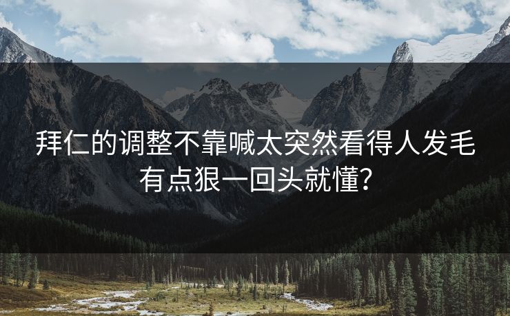 拜仁的调整不靠喊太突然看得人发毛有点狠一回头就懂？