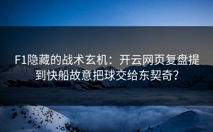 F1隐藏的战术玄机:开云网页复盘提到快船故意把球交给东契奇?