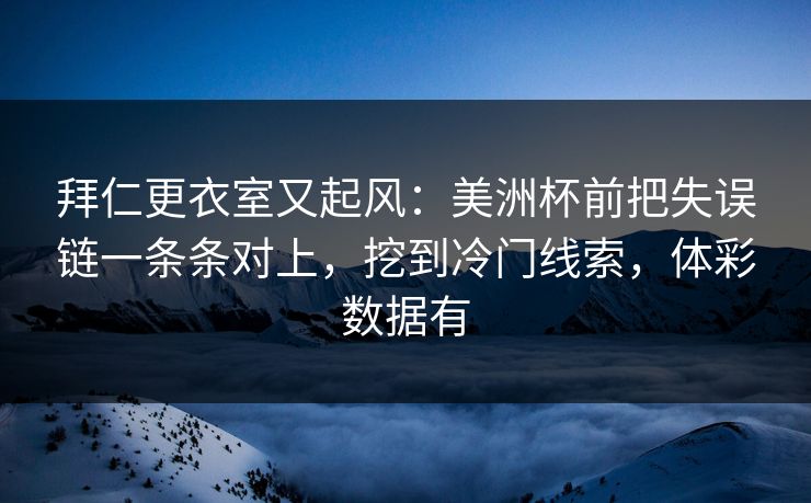 拜仁更衣室又起风：美洲杯前把失误链一条条对上，挖到冷门线索，体彩数据有