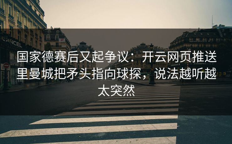 国家德赛后又起争议：开云网页推送里曼城把矛头指向球探，说法越听越太突然